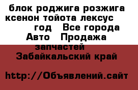 блок роджига розжига ксенон тойота лексус 2011-2017 год - Все города Авто » Продажа запчастей   . Забайкальский край